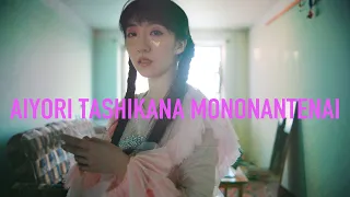 春ねむり HARU NEMURI「愛よりたしかなものなんてない / Trust Nothing but Love」（Official Music Video）