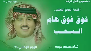 اليوم الوطني السعودي    اغنية فوق فوق هام السحب وان كنتي ثرى   محمد عبده           دندنها