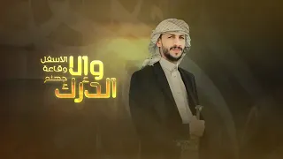 ياخط مارب قل لخط الوديعه عدي السفياني مع بعض النجوم 