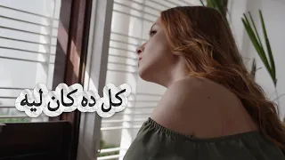   كل ده كان ليه   ريمكس عصري                           دندنها