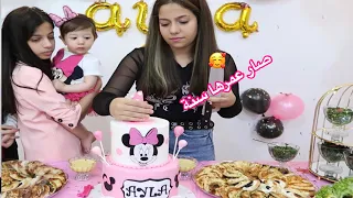 حفلة عيد ميلاد آيلا صار عمرها سنة 