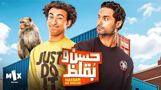 فيلم حسن وبقلظ كامل بطولة علي ربيع وكريم فهمي 