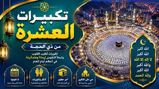   بث مباشر تكبيرات الحج        مكررة بدون توقف                       دندنها
