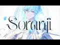 【誕生日に】Soranji / Mrs. GREEN APPLE【歌ってみた】【Lapis】