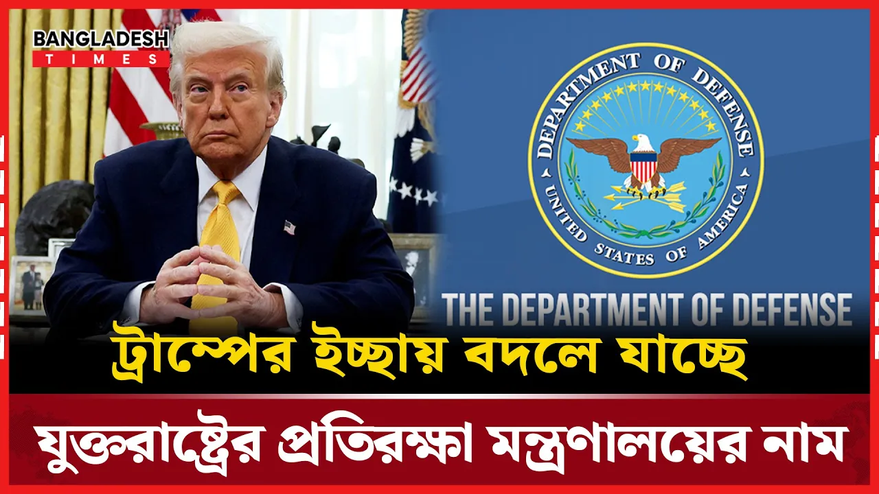 ট্রাম্পের ইচ্ছায়  প্রতিরক্ষা মন্ত্রণালয় পেতে যাচ্ছে নতুন নাম