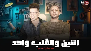 انت وش الخير عليا اتنين والقلب واحد نزعل اي جاحد احمد سمير حميده الحمصاني محمد عبسلام 2026 