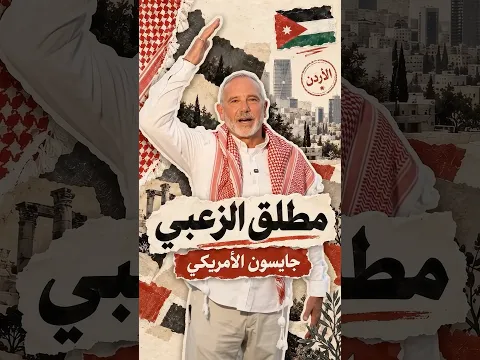 شخص أمريكي 🇺🇸 صار أردني 🇯🇴 كيف صار من النشامى 🔥😱 ؟!