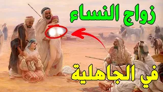 لن تصدق كيف كان العرب يمارسون الننكاح في الجاهلية قبل الإسلام وما أنواع العلاقات المحرمة 