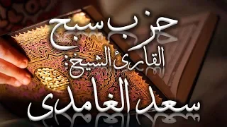 حزب سبح سعد الغامدي  حزب سبح سعد الغامدي