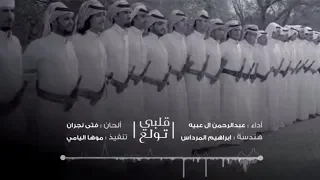 عبدالرحمن ال عبيه قلبي تولع حصريا 2019 