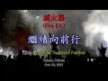 滅火器 (Fire EX.) — 繼續向前行 @ 浪人祭 Vagabond Festival (Oct  30, 2021)