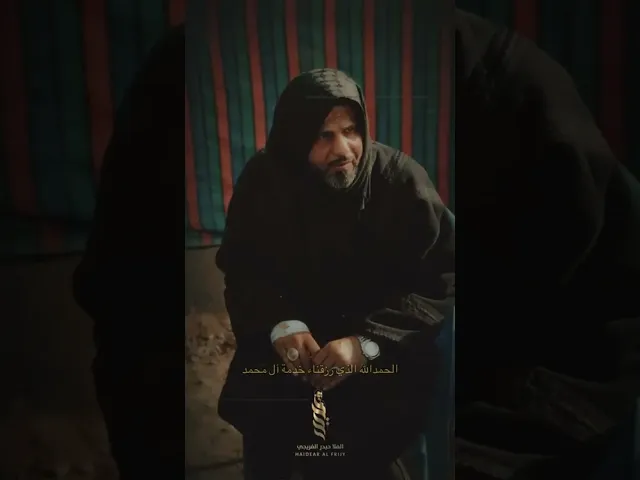 ⁣الحمدالله الذي خلق الحسين ع #حيدر_الفريجي #كان_ياما_كان