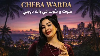  نموت و نعرف كي راك ناوييني                      دندنها