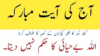 Aj ki Ayat e mobarakah | Allah beyhayaee ka hukam nhn deta | آج کی آیت مبارکہ | اللہ بےحیائی کا حکم