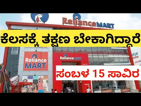 Download MP3 ಮಾಲ್ ಕೆಲಸಕ್ಕೆ ಬೇಕಾಗಿದ್ದಾರೆ Reliance Mall jobs/Mall Jobs Bangalore #mall #malljobs 31.5.24