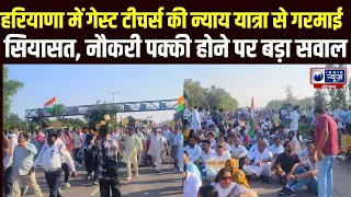 Guest Teachers Protest : Guest Teachers की न्याय यात्रा शुरू, क्या अब पक्की होगी नौकरी | India News