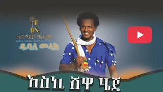 እስኪ ሸዋ ሄጄ Eski Shewa Heje ዱባለ መላክ Dubale Melake Ethiopia Habesha Kokebmedia ኮከብሚዲያ 