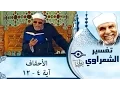Download Lagu تفسير سورة الأحقاف للشيخ الشعراوي - من آية 1 إلى آية 17