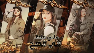 ماني غلط اني الصح   ماهمني الكلاب آلتنبح    ادهم التويمي    دبكات حصري        دندنها