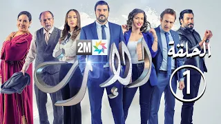 برامج رمضان مسلسل الإرث الحلقة 1 