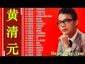 Download Lagu 黄清元 Huang Qing Yuan 难忘经典 💕 黄清元 难忘经典 金碟《梦在你怀中 / 我在你左右 / 一年又一年 》 名曲珍藏 丽风唱片💕 天皇巨星 星光灿烂 90首原汁原味最早期香醇金曲 💕
