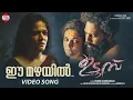Download Lagu Ee Mazhayil - Video Song | Udumbu | Kannan Thamarakkulam | Senthil | Hareesh Peradi | Saanand George
