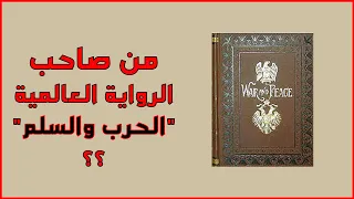 من هو صاحب رواية الحرب والسلم اللغة والأدب 15  من هو صاحب رواية الحرب والسلم اللغة والأدب 15
