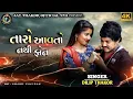 Download Lagu ꧁𝐒𝐢𝐧𝐠𝐞𝐫🎤𝐃𝐢𝐥𝐢𝐩𝐓𝐡𝐚𝐤𝐨𝐫꧂ミ★તારો આવતો નથી ફોનミ★@JayThakorOfficial9711 #dilipthakor 