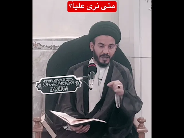 ⁣متى نرى علياً؟ #سيد_رياض_الفاضلي