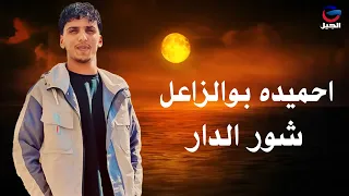 احميده بوالزاعل شور الدار                  دندنها