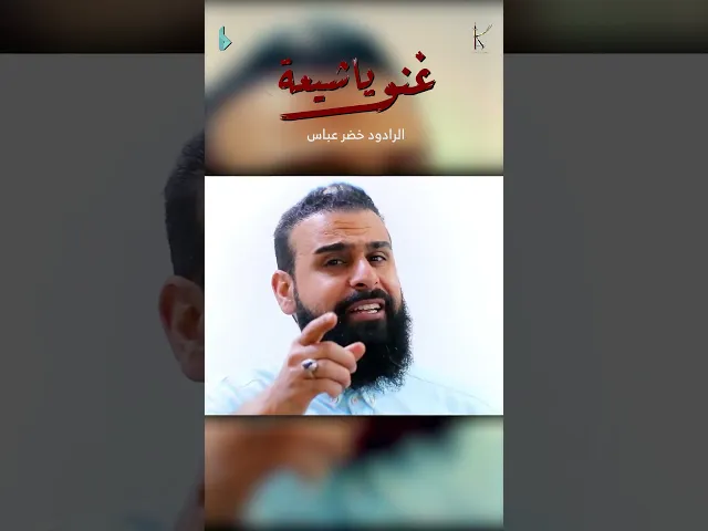 ⁣غنوا يا شيعة / الرادود #خضر_عباس