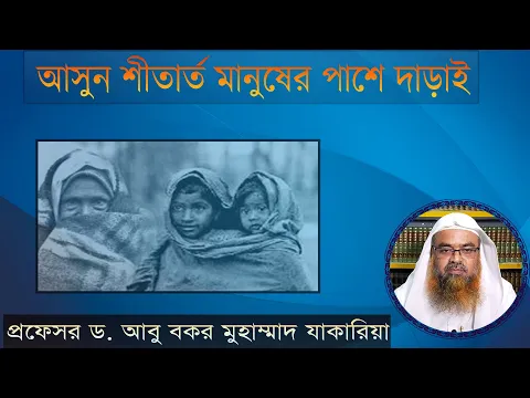 #আসুন_শীতার্ত_মানুষের_পাশে_দাড়াই