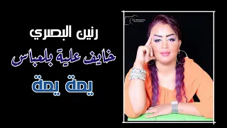 رنين البصري خايف علية بلعباس يمة يمة حصريا معزوفات العيد 