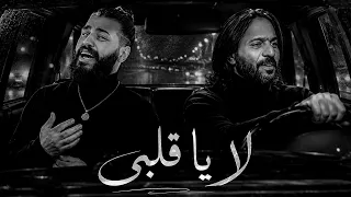 بهاء سلطان و مسلم لا يا قلبى                                       دندنها