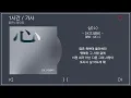 1시간 / 가사 | DK(디셈버) - 심(心) | 앨범 : 심(心)