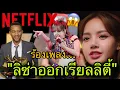 Download Lagu ชีเสิร์ฟLISAจะปรากฏตัวในรายการใหม่ทางNetflix “Hitmakers”