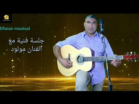 Download MP3 جلسة فنية للفنان مولود في اغنية يالي درت العيب elfanan mouloud