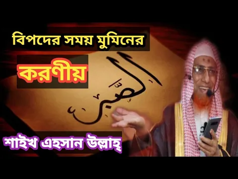 বিপদের সময় মুমিনের করণীয়