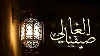 ضيفنا الغالي أطلا   أبو حمزة دندنها