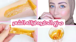 طريقة صنع الحلاوة لازالة الشعر في البيت تجهيزات العيد شهد ناصر خليك بالبيت 