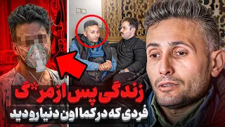 رفتیم پیش فردی که در کما اون دنیا رو دید من زمان و مکان نداشتم هرجا میخواستم میرفتم قسمت ۱ 