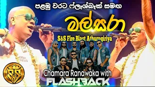 mal sara chamara ranawaka with flashback s u0026s fire blast season 05 