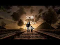 Download Lagu 父亲 Fu Qin Father Lyrics 歌詞 with Pinyin + English Translation