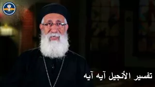 تفسير إنجيل يوحنا الأصحاح 16 القمص أرميا بولس 