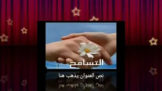 التسامح هي اهم شي في حياتنا اجمل نشيد عن التسامح قبل رمضان 