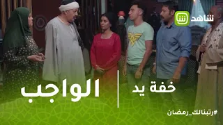 خفه يد لما تكون خاطب جديد وبتحاول توجب مع عيلة خطيبتك 