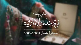 فرقة خليفة الاماراتية مكس عماني ربشه 