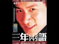 我等到花兒也謝了 - Jacky Cheung