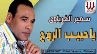 سمير الغرباوي   ياحبيب الروح   على السمسمية                                         دندنها