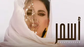 Layal Abboud Asmar Official Music Video 2021 ليال عبود أسمر 
